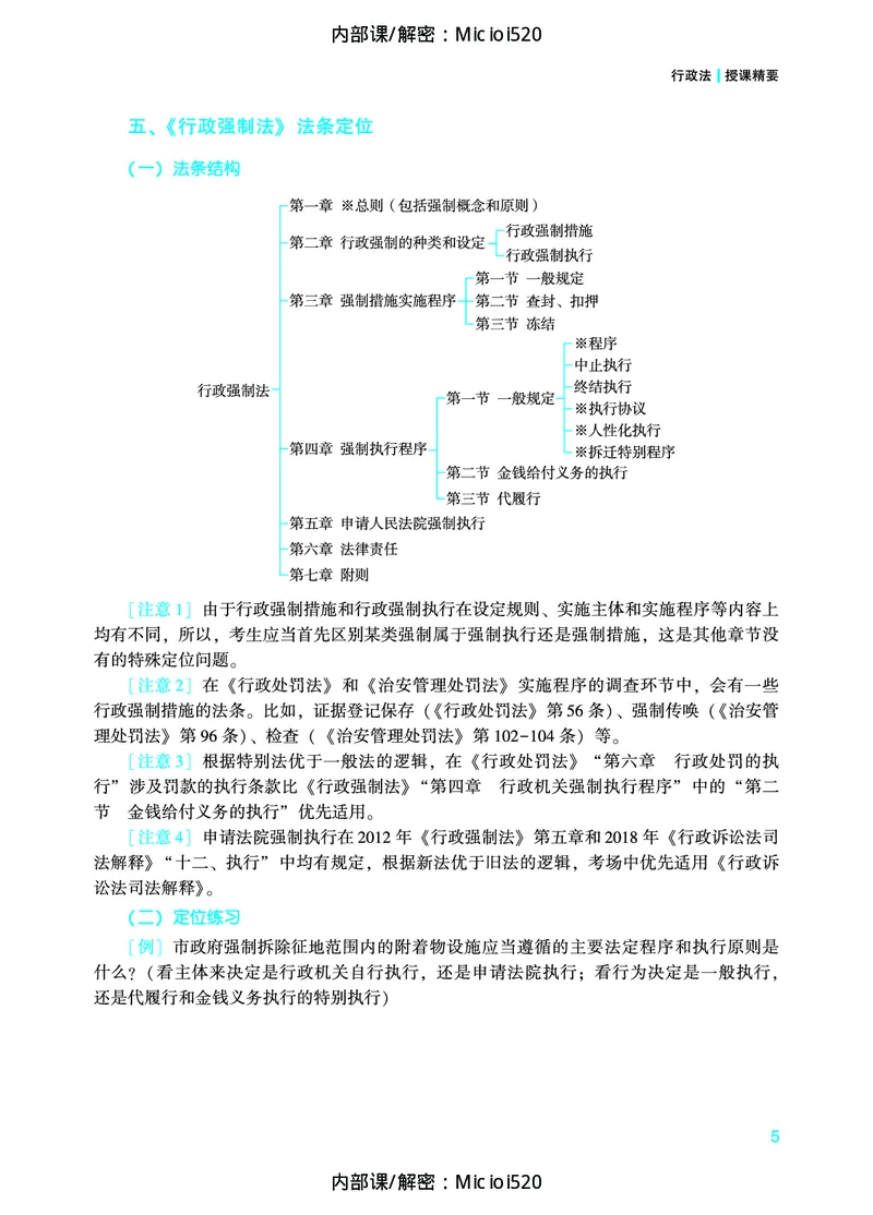 《2026法条定位-行政法-李佳_removepwd_2026法考主观_ZH_14.法条定位_讲义》第8页预览