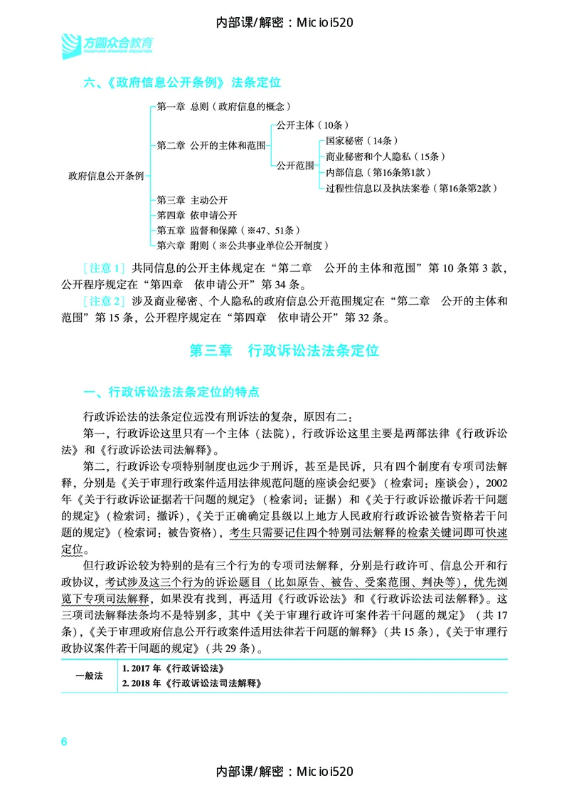 《2026法条定位-行政法-李佳_removepwd_2026法考主观_ZH_14.法条定位_讲义》第9页预览