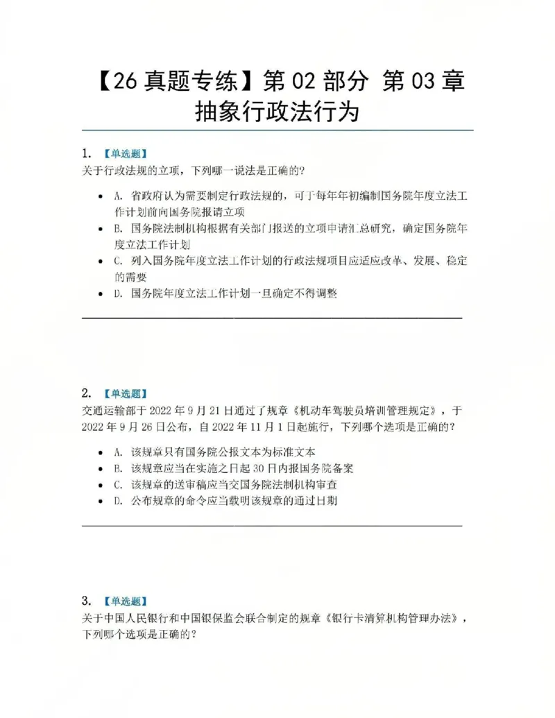 《04.第02部分第03章抽象行政法行为题目_2026法考客观_众-H_2026法考系统强化（内部）合集_系统强化课后练习题_03系统强化行政法课后练习题》第1页预览