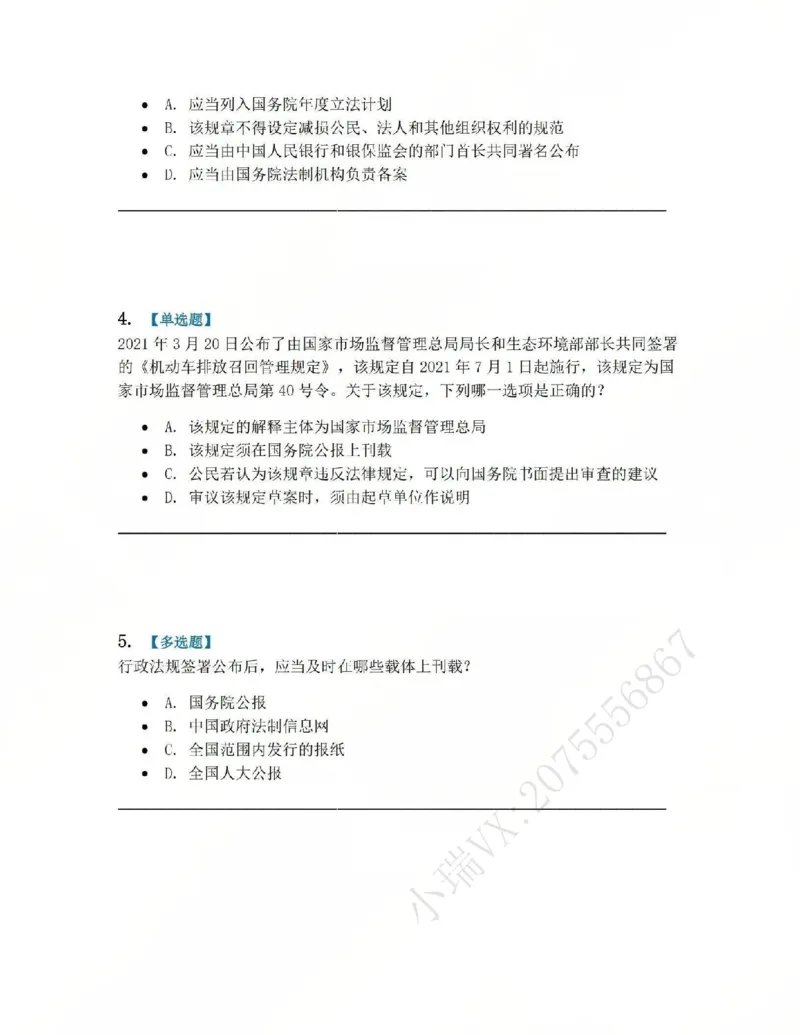 《04.第02部分第03章抽象行政法行为题目_2026法考客观_众-H_2026法考系统强化（内部）合集_系统强化课后练习题_03系统强化行政法课后练习题》第2页预览