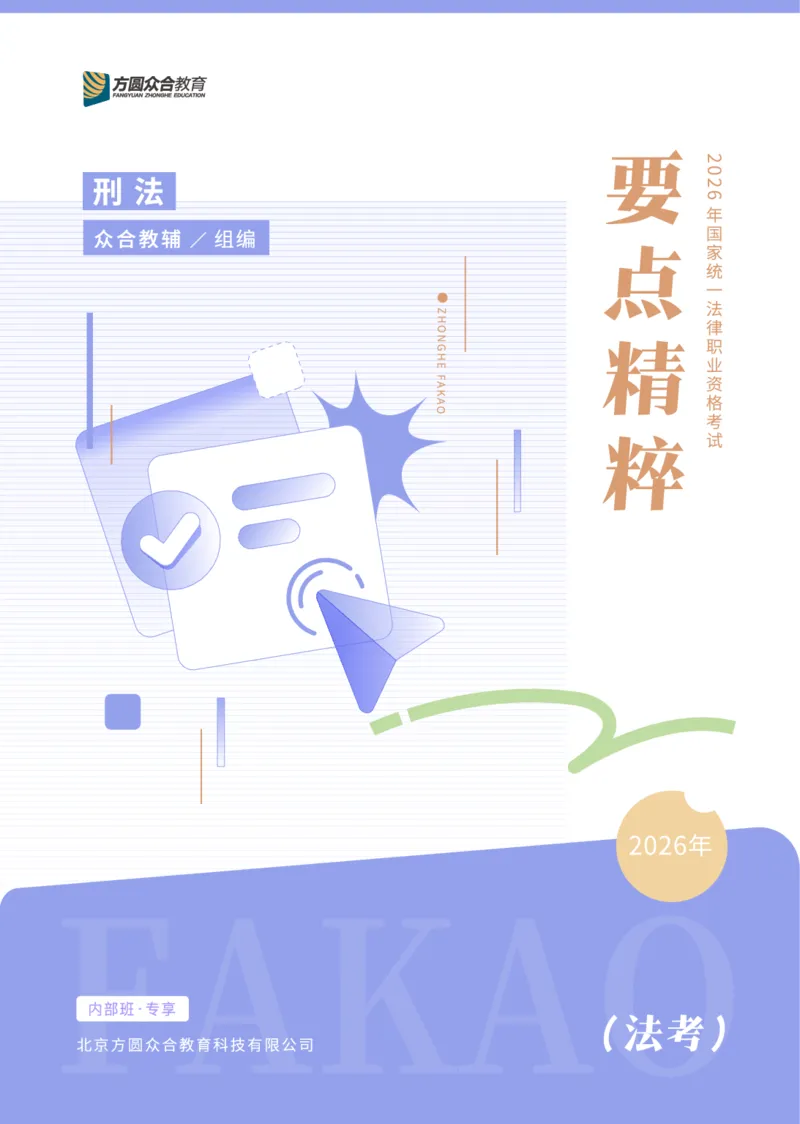 《2026年要点精粹-刑法_2026法考客观_众-H_2026法考内部基础夯实合集视频+讲义+学习计划+周测_刑法-柏浪涛内部基础夯实视频+讲义+学习计划+周测完结》第1页预览