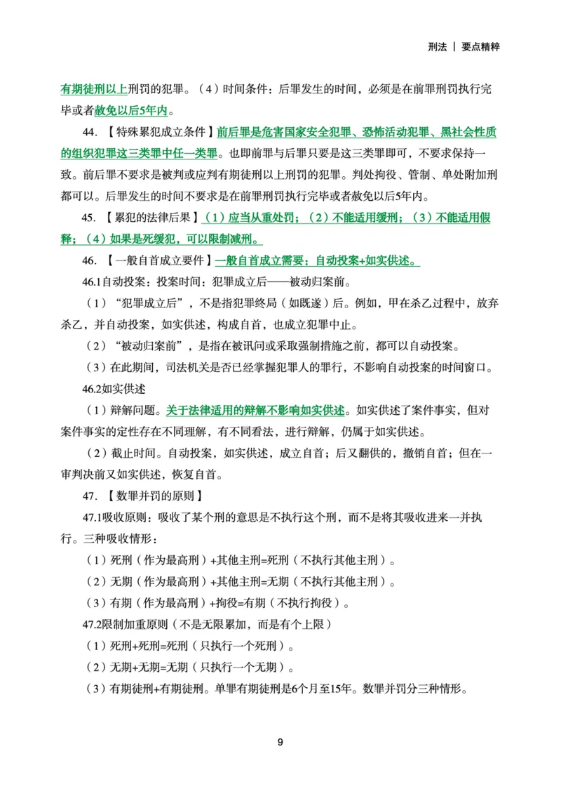 《2026年要点精粹-刑法_2026法考客观_众-H_2026法考内部基础夯实合集视频+讲义+学习计划+周测_刑法-柏浪涛内部基础夯实视频+讲义+学习计划+周测完结》第10页预览
