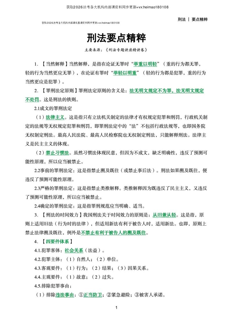 《2026年要点精粹-刑法_2026法考客观_众-H_2026法考内部基础夯实合集视频+讲义+学习计划+周测_刑法-柏浪涛内部基础夯实视频+讲义+学习计划+周测完结》第2页预览