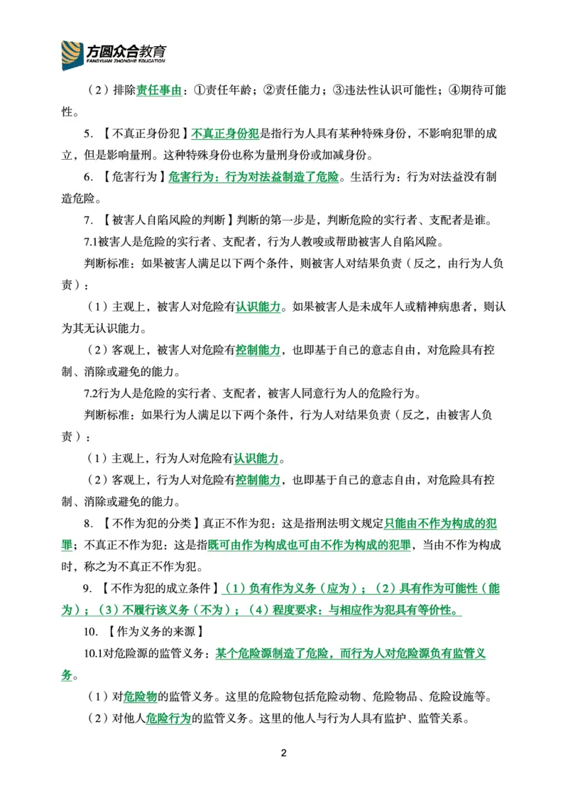 《2026年要点精粹-刑法_2026法考客观_众-H_2026法考内部基础夯实合集视频+讲义+学习计划+周测_刑法-柏浪涛内部基础夯实视频+讲义+学习计划+周测完结》第3页预览