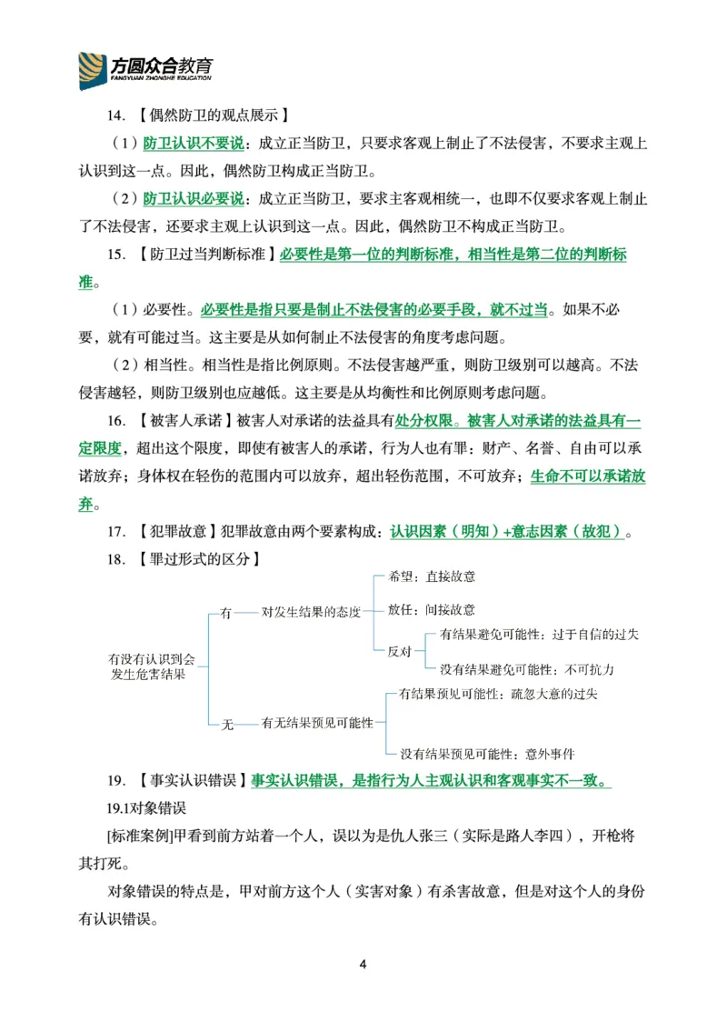 《2026年要点精粹-刑法_2026法考客观_众-H_2026法考内部基础夯实合集视频+讲义+学习计划+周测_刑法-柏浪涛内部基础夯实视频+讲义+学习计划+周测完结》第5页预览