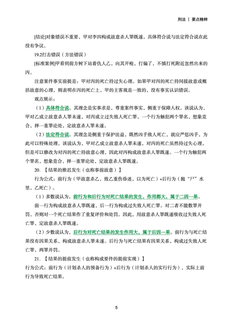 《2026年要点精粹-刑法_2026法考客观_众-H_2026法考内部基础夯实合集视频+讲义+学习计划+周测_刑法-柏浪涛内部基础夯实视频+讲义+学习计划+周测完结》第6页预览