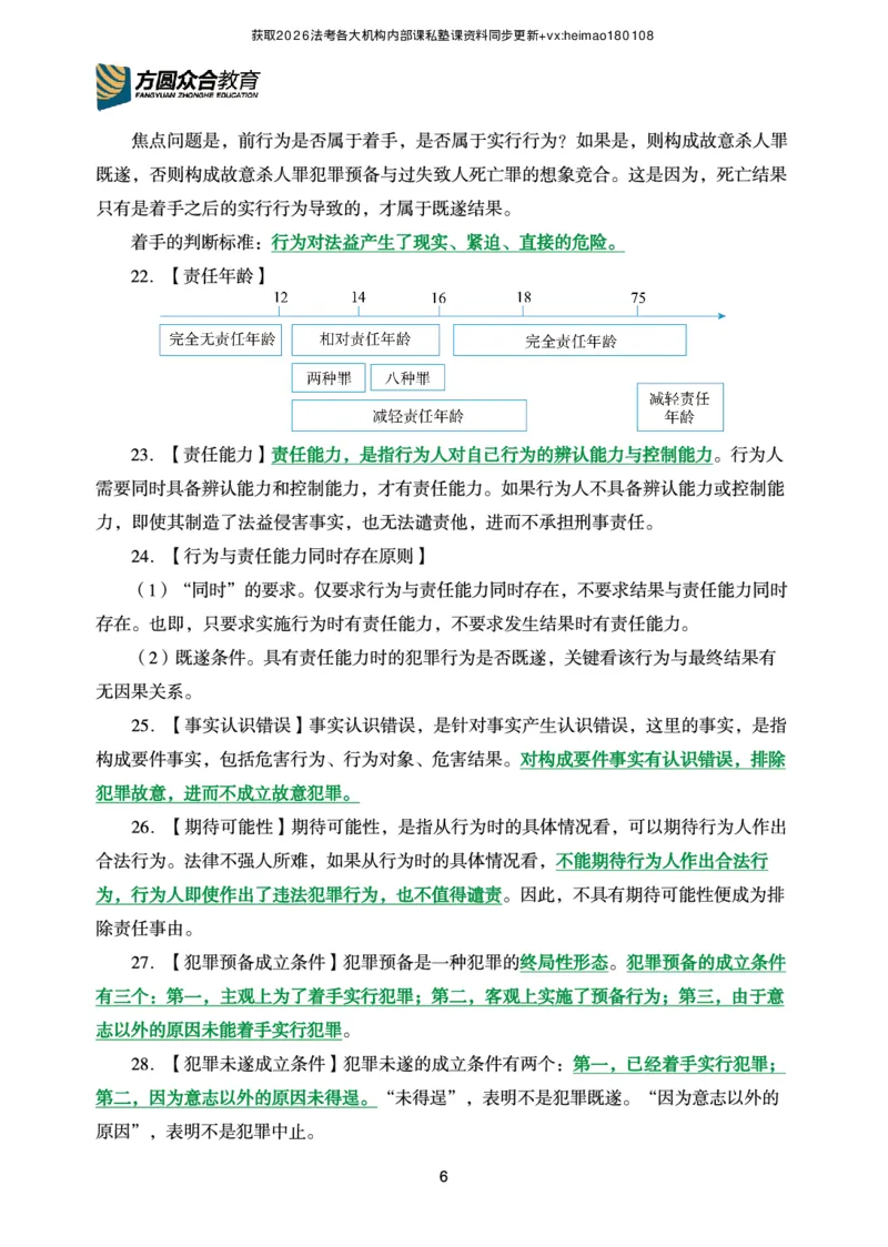 《2026年要点精粹-刑法_2026法考客观_众-H_2026法考内部基础夯实合集视频+讲义+学习计划+周测_刑法-柏浪涛内部基础夯实视频+讲义+学习计划+周测完结》第7页预览