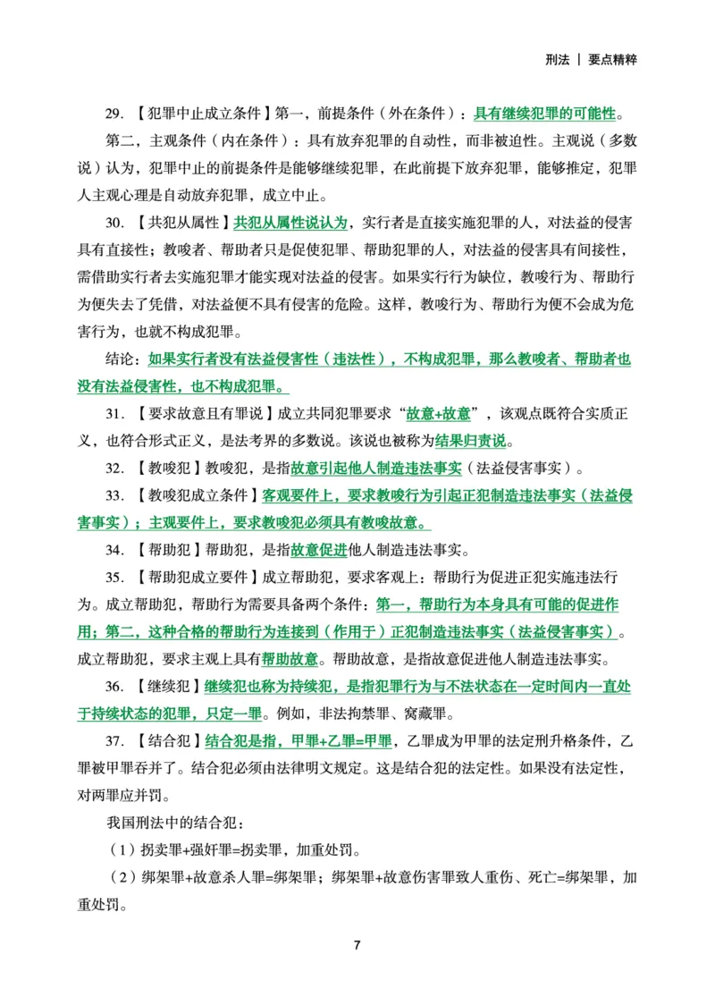 《2026年要点精粹-刑法_2026法考客观_众-H_2026法考内部基础夯实合集视频+讲义+学习计划+周测_刑法-柏浪涛内部基础夯实视频+讲义+学习计划+周测完结》第8页预览