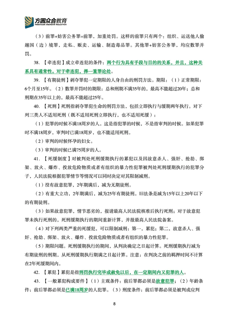 《2026年要点精粹-刑法_2026法考客观_众-H_2026法考内部基础夯实合集视频+讲义+学习计划+周测_刑法-柏浪涛内部基础夯实视频+讲义+学习计划+周测完结》第9页预览