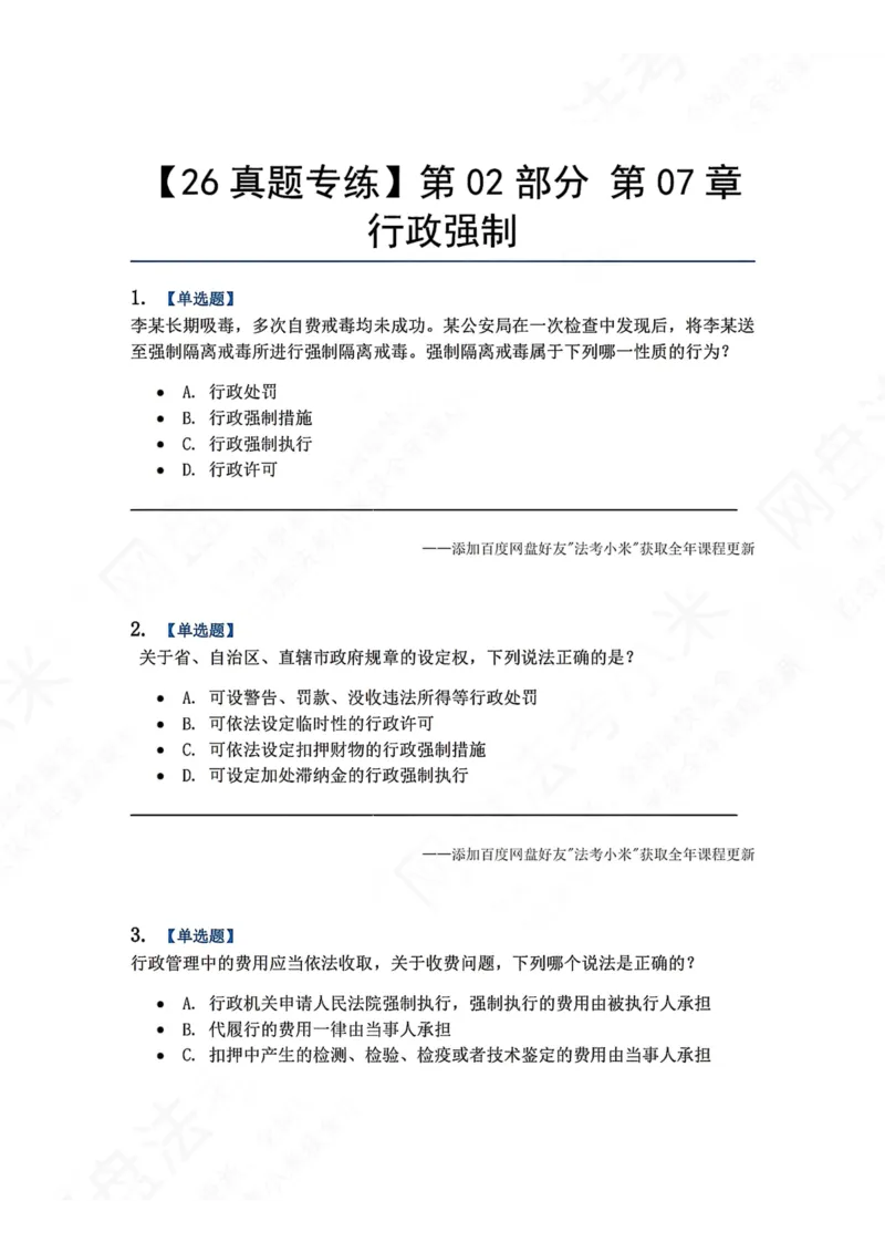 《08.第02部分第07章行政强制题目_2026法考客观_众-H_2026法考系统强化（内部）合集_00.配套资料(含知识点汇总)_04.随堂练习（内部题）_03.行政法完结》第1页预览