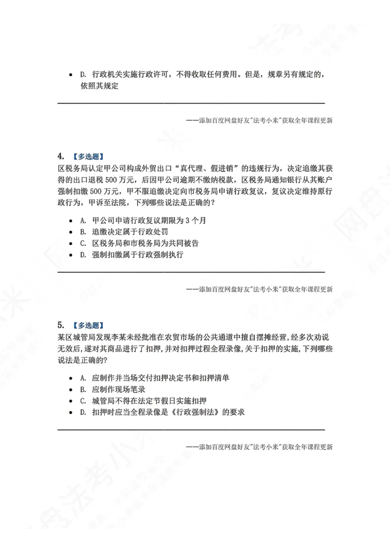 《08.第02部分第07章行政强制题目_2026法考客观_众-H_2026法考系统强化（内部）合集_00.配套资料(含知识点汇总)_04.随堂练习（内部题）_03.行政法完结》第2页预览
