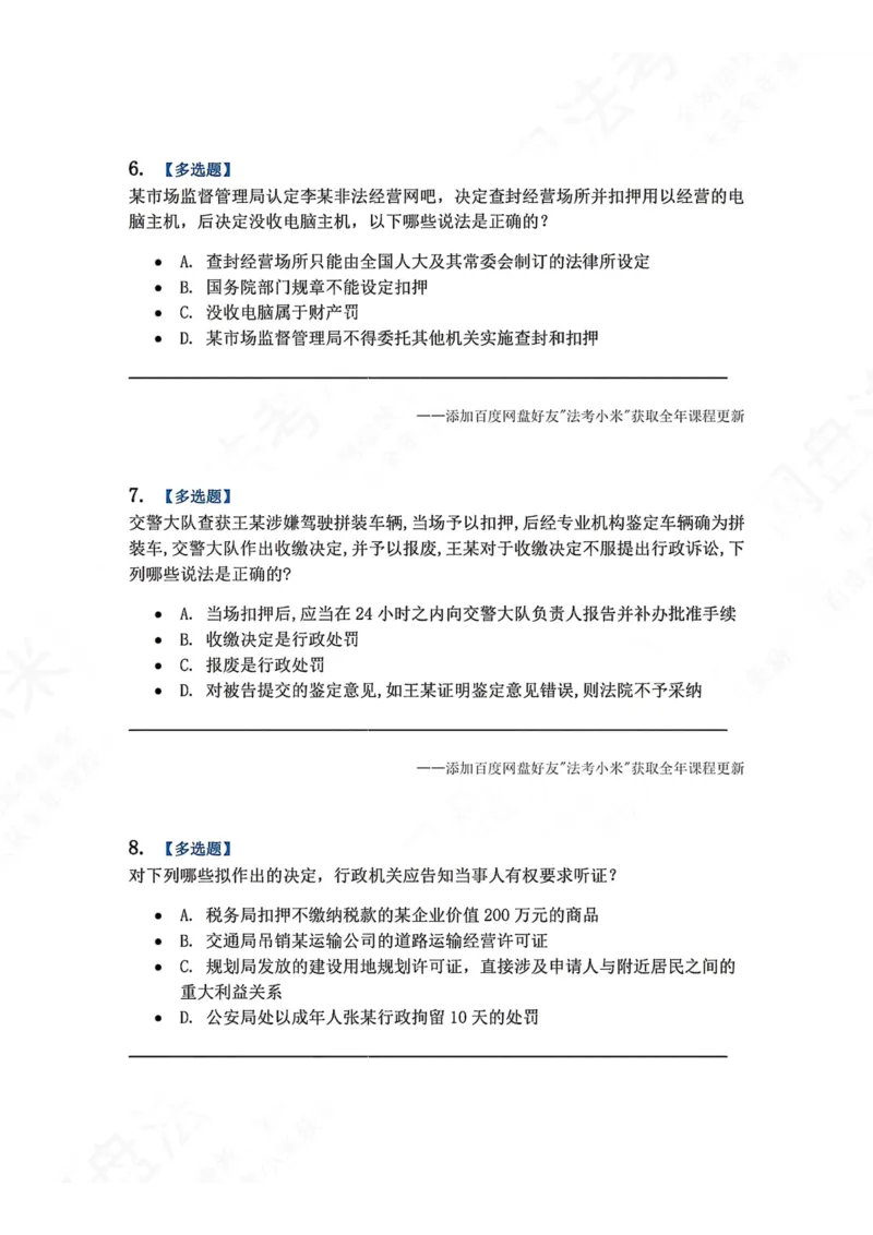 《08.第02部分第07章行政强制题目_2026法考客观_众-H_2026法考系统强化（内部）合集_00.配套资料(含知识点汇总)_04.随堂练习（内部题）_03.行政法完结》第3页预览