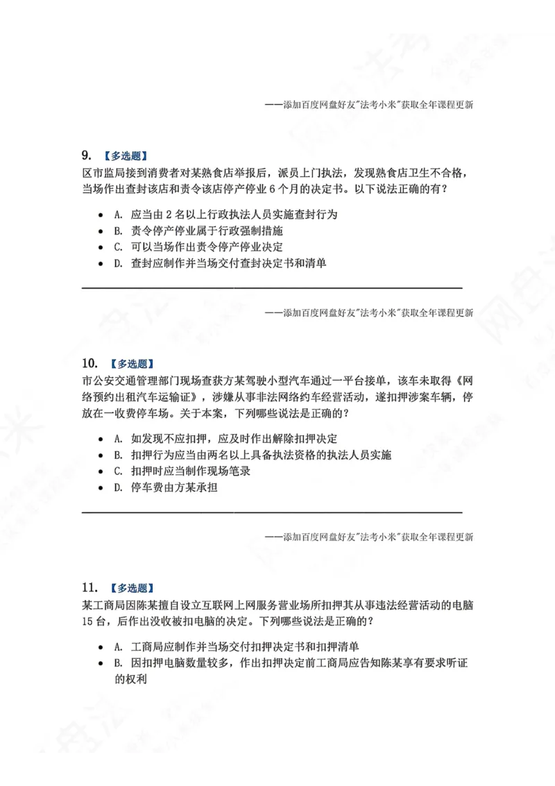 《08.第02部分第07章行政强制题目_2026法考客观_众-H_2026法考系统强化（内部）合集_00.配套资料(含知识点汇总)_04.随堂练习（内部题）_03.行政法完结》第4页预览