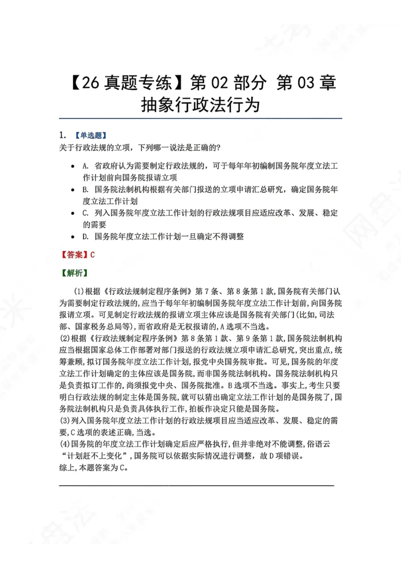 《04.第02部分第03章抽象行政法行为答案_2026法考客观_众-H_2026法考系统强化（内部）合集_00.配套资料(含知识点汇总)_04.随堂练习（内部题）_03.行政法完结》第1页预览