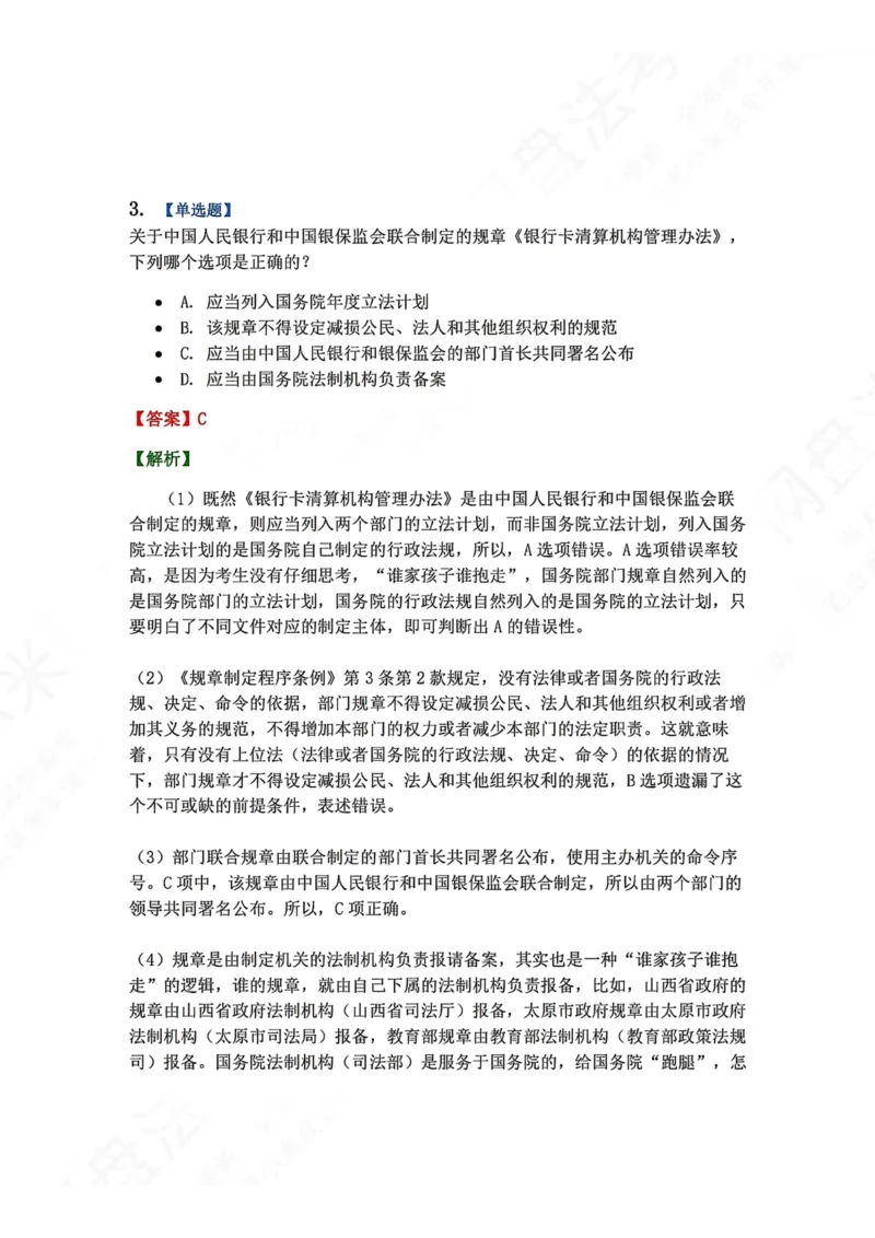 《04.第02部分第03章抽象行政法行为答案_2026法考客观_众-H_2026法考系统强化（内部）合集_00.配套资料(含知识点汇总)_04.随堂练习（内部题）_03.行政法完结》第3页预览