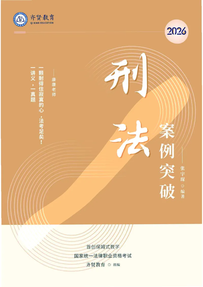 《2026齐贤法考主观题案例突破刑法-张宇琛_2026法考主观_QX_05案例突破_00讲义》第1页预览