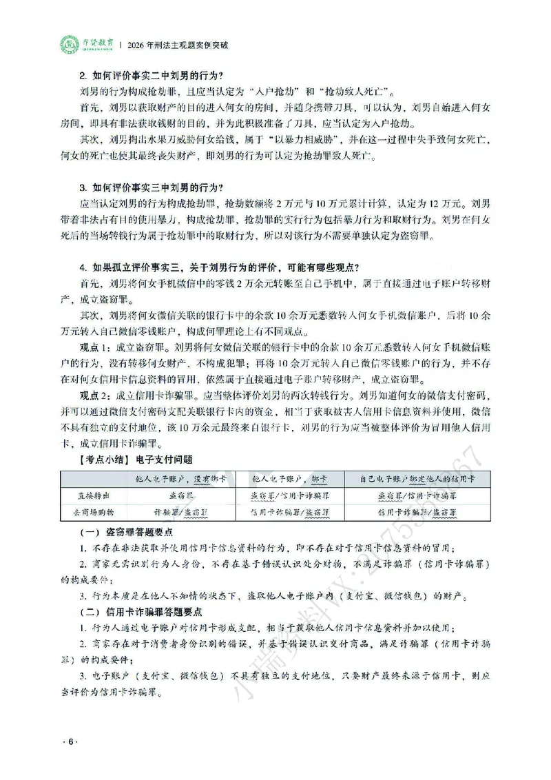 《2026齐贤法考主观题案例突破刑法-张宇琛_2026法考主观_QX_05案例突破_00讲义》第10页预览