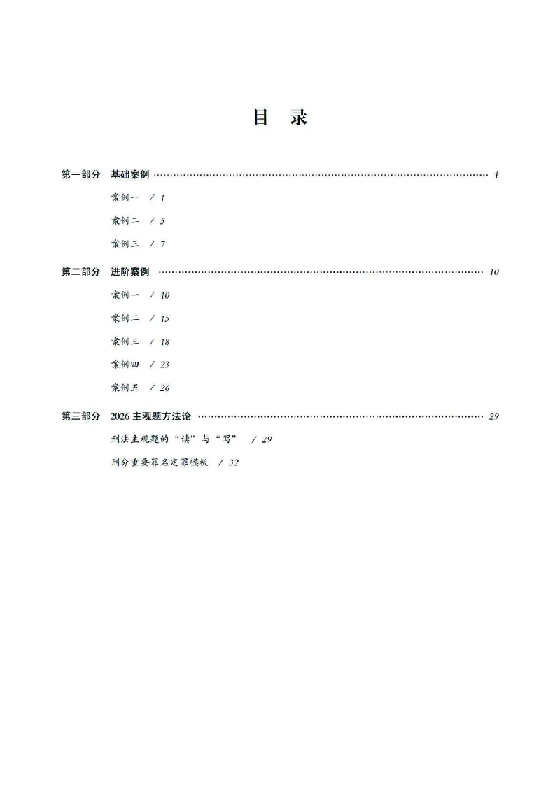 《2026齐贤法考主观题案例突破刑法-张宇琛_2026法考主观_QX_05案例突破_00讲义》第3页预览