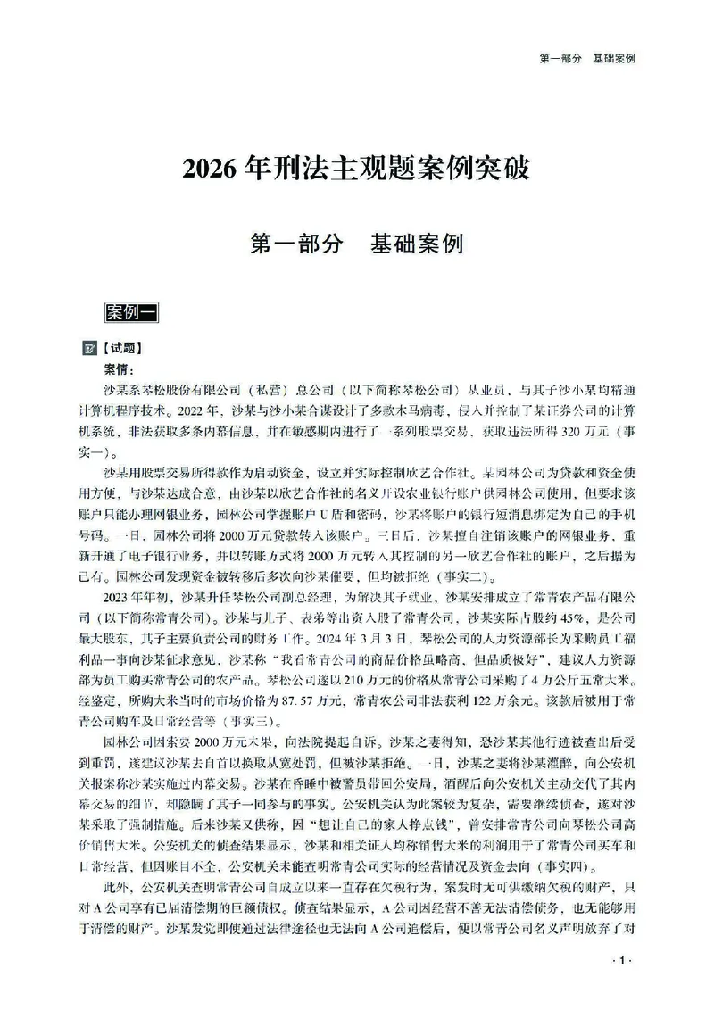 《2026齐贤法考主观题案例突破刑法-张宇琛_2026法考主观_QX_05案例突破_00讲义》第5页预览