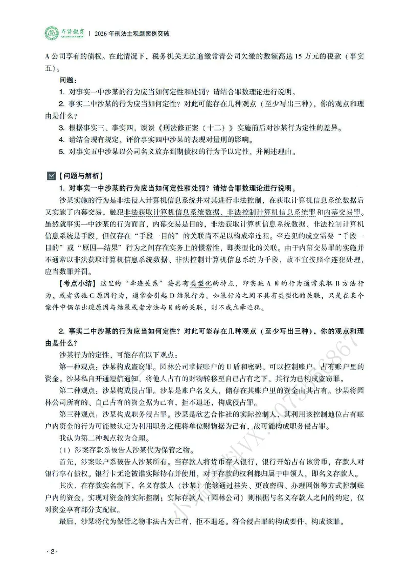《2026齐贤法考主观题案例突破刑法-张宇琛_2026法考主观_QX_05案例突破_00讲义》第6页预览