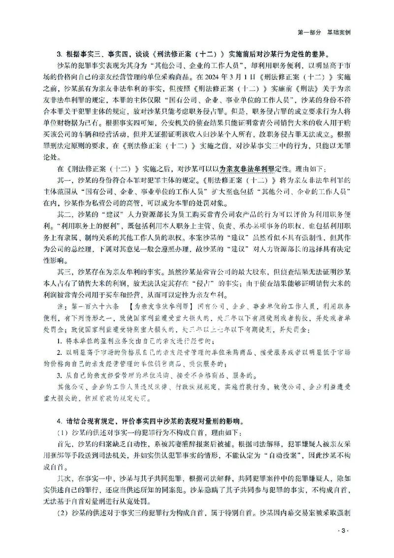 《2026齐贤法考主观题案例突破刑法-张宇琛_2026法考主观_QX_05案例突破_00讲义》第7页预览
