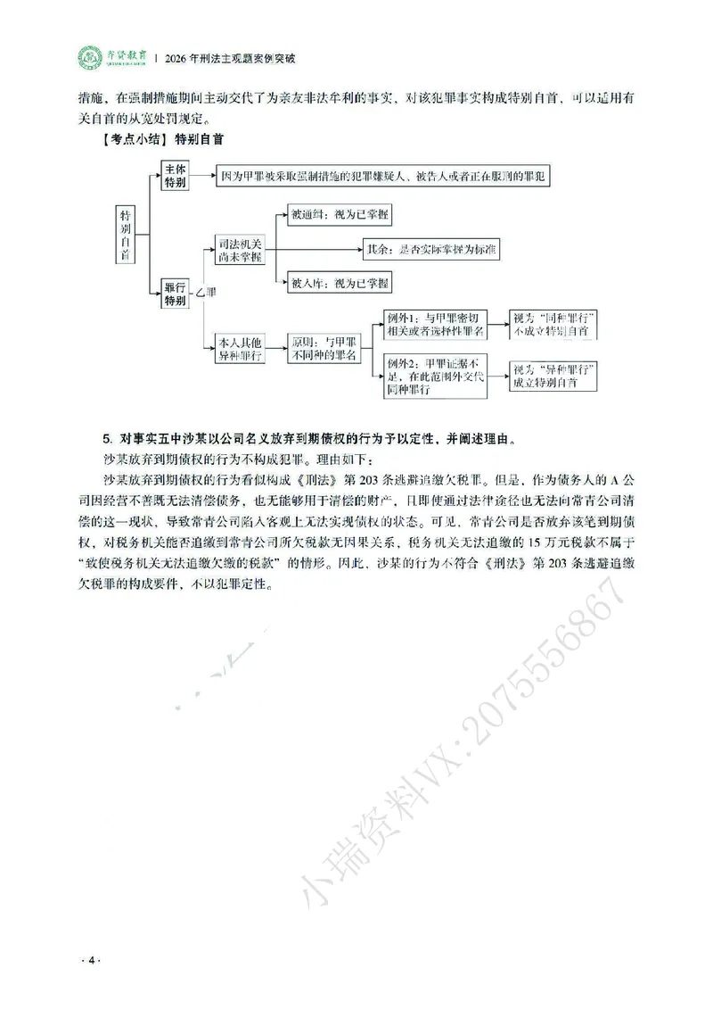 《2026齐贤法考主观题案例突破刑法-张宇琛_2026法考主观_QX_05案例突破_00讲义》第8页预览