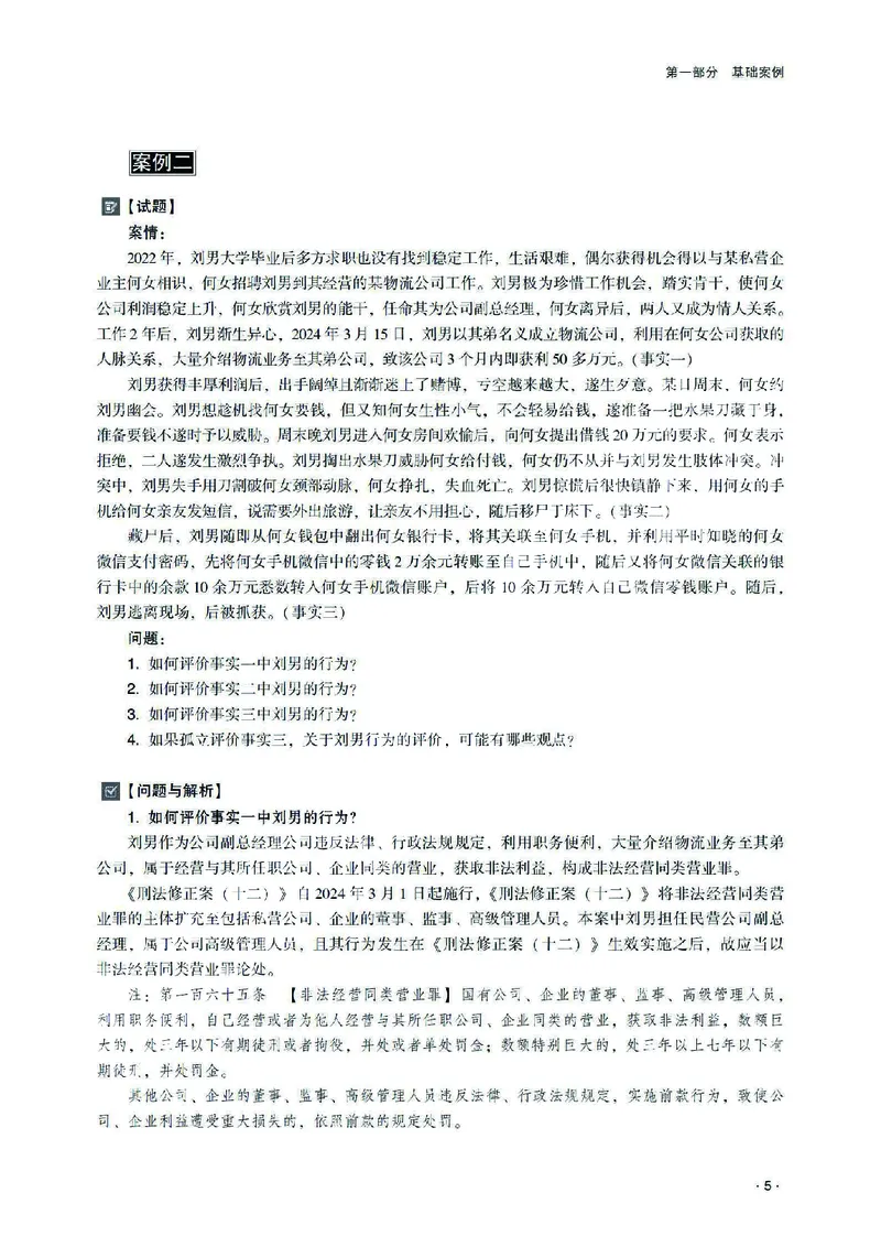 《2026齐贤法考主观题案例突破刑法-张宇琛_2026法考主观_QX_05案例突破_00讲义》第9页预览
