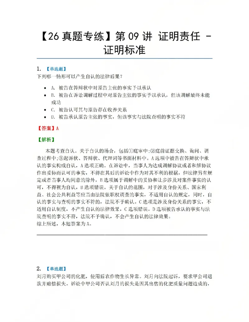 《08.第09讲证明责任-证明标准答案_2026法考客观_众-H_2026法考系统强化（内部）合集_系统强化课后练习题_04系统强化民诉法课后练习题》第1页预览
