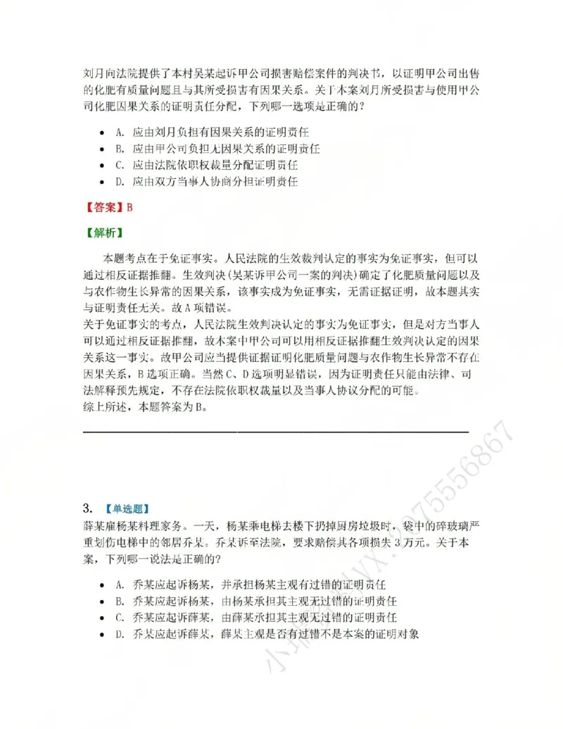 《08.第09讲证明责任-证明标准答案_2026法考客观_众-H_2026法考系统强化（内部）合集_系统强化课后练习题_04系统强化民诉法课后练习题》第2页预览