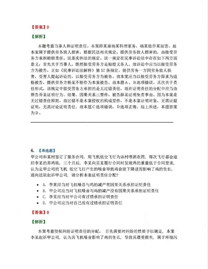 《08.第09讲证明责任-证明标准答案_2026法考客观_众-H_2026法考系统强化（内部）合集_系统强化课后练习题_04系统强化民诉法课后练习题》第3页预览