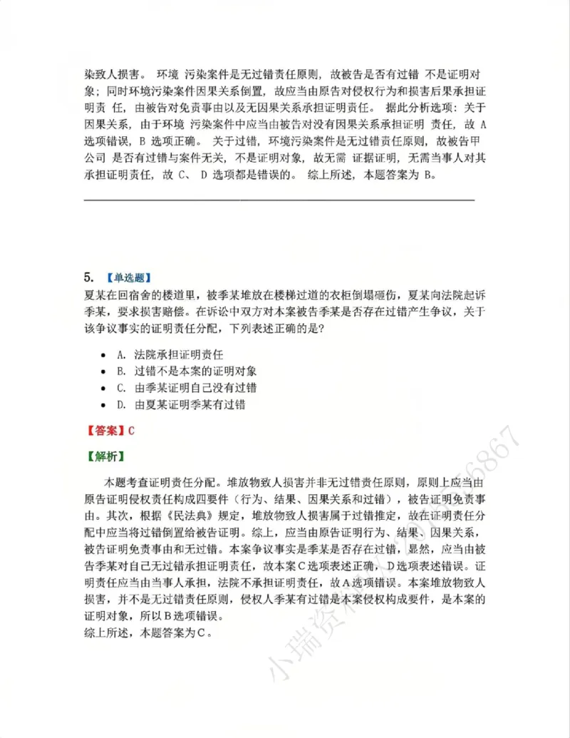 《08.第09讲证明责任-证明标准答案_2026法考客观_众-H_2026法考系统强化（内部）合集_系统强化课后练习题_04系统强化民诉法课后练习题》第4页预览
