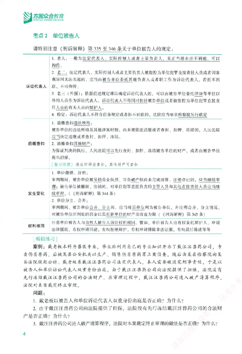 《主观基础精讲-刑诉法-左宁纸质书购买加薇heimao180108_2026法考主观_ZH_主观题半年冲关班_04.基础精讲内部最重要的课_00.配套讲义》第10页预览