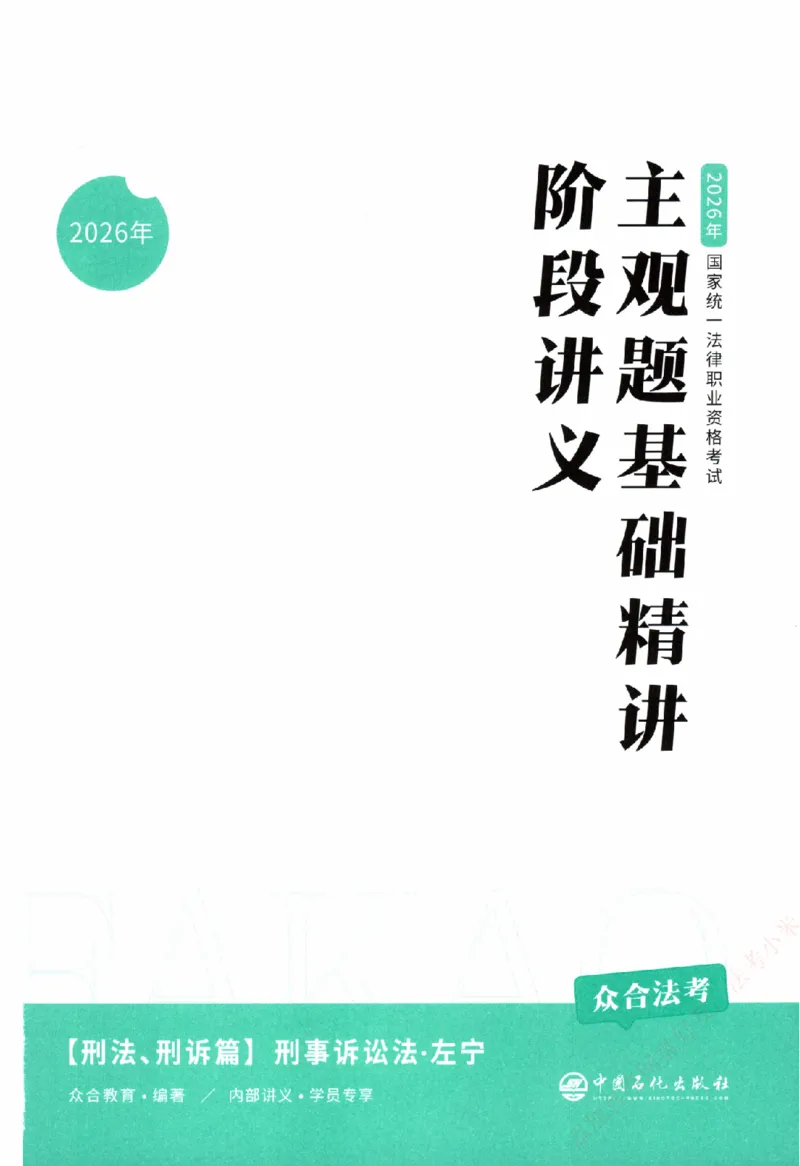 《主观基础精讲-刑诉法-左宁纸质书购买加薇heimao180108_2026法考主观_ZH_主观题半年冲关班_04.基础精讲内部最重要的课_00.配套讲义》第3页预览