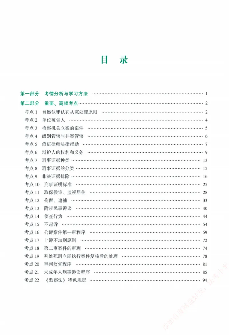 《主观基础精讲-刑诉法-左宁纸质书购买加薇heimao180108_2026法考主观_ZH_主观题半年冲关班_04.基础精讲内部最重要的课_00.配套讲义》第5页预览