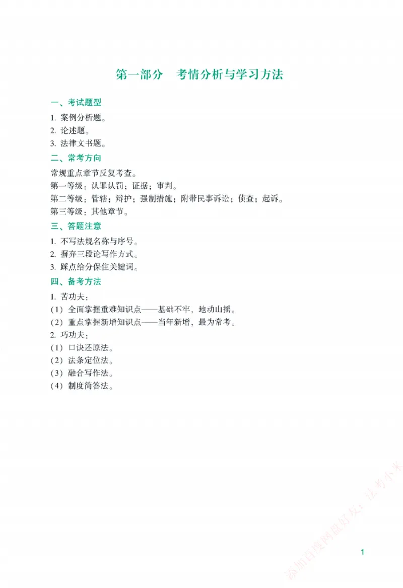 《主观基础精讲-刑诉法-左宁纸质书购买加薇heimao180108_2026法考主观_ZH_主观题半年冲关班_04.基础精讲内部最重要的课_00.配套讲义》第7页预览