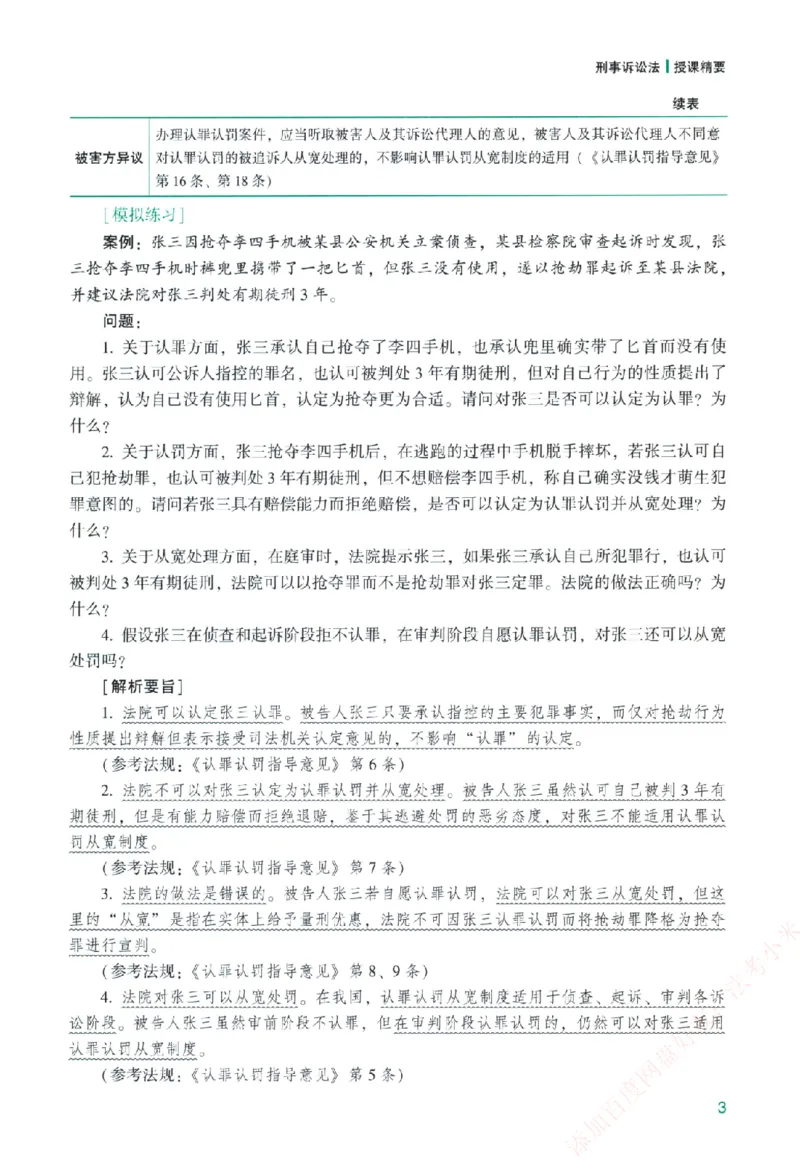《主观基础精讲-刑诉法-左宁纸质书购买加薇heimao180108_2026法考主观_ZH_主观题半年冲关班_04.基础精讲内部最重要的课_00.配套讲义》第9页预览