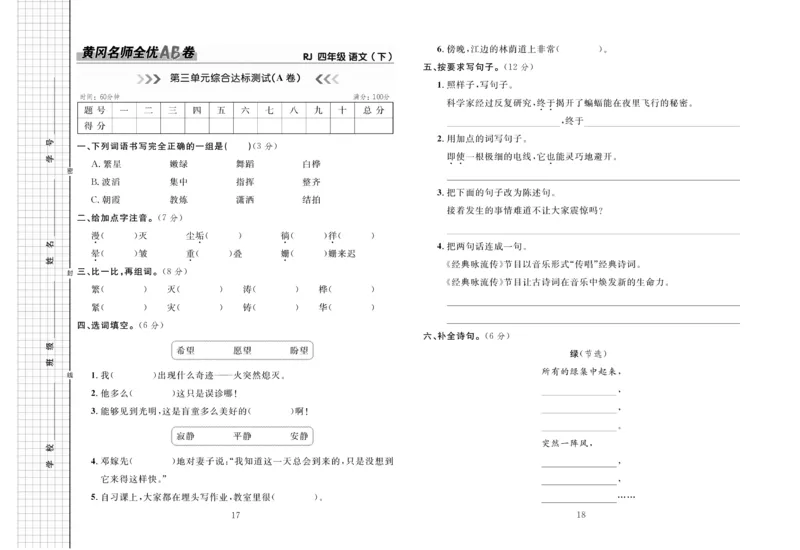 《4.黄冈名师全优AB卷语文4年级下(RJ)_小学语文精品试卷合集（1-6年级下册）_《黄冈全优卷》》第10页预览