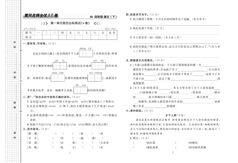 《4.黄冈名师全优AB卷语文4年级下(RJ)_小学语文精品试卷合集（1-6年级下册）_《黄冈全优卷》》第2页预览
