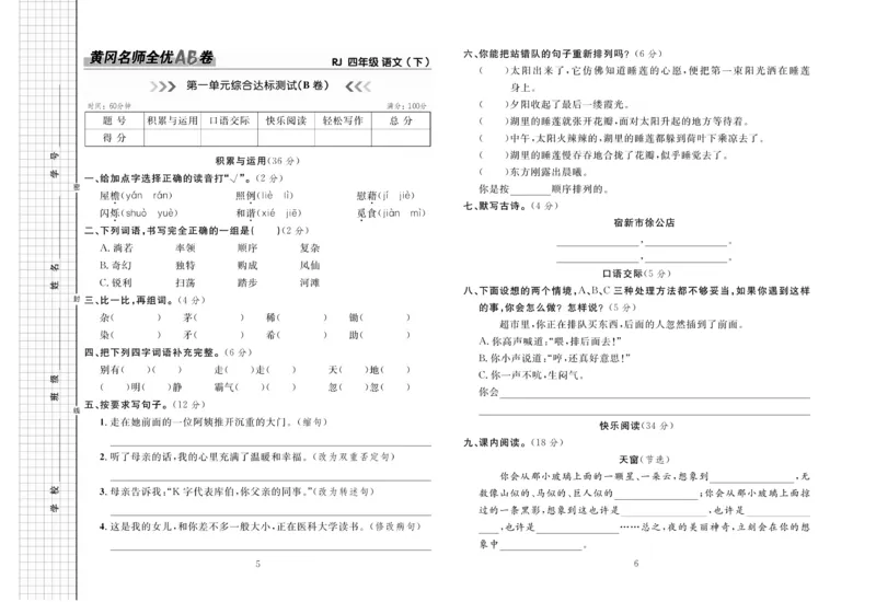 《4.黄冈名师全优AB卷语文4年级下(RJ)_小学语文精品试卷合集（1-6年级下册）_《黄冈全优卷》》第4页预览