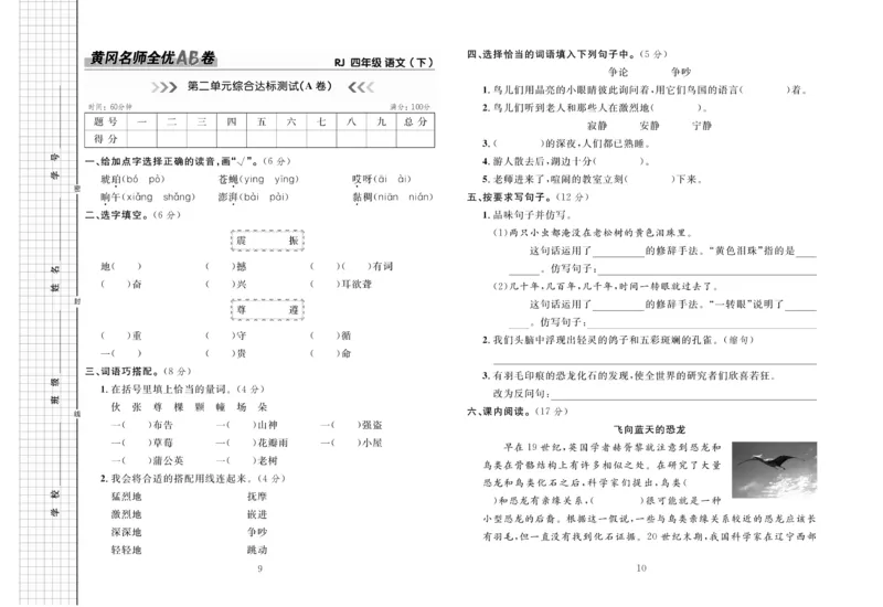 《4.黄冈名师全优AB卷语文4年级下(RJ)_小学语文精品试卷合集（1-6年级下册）_《黄冈全优卷》》第6页预览