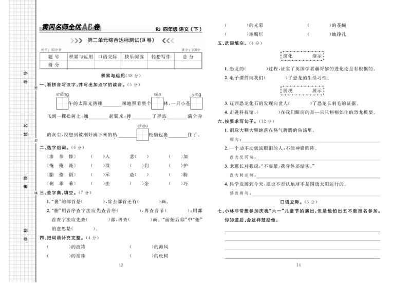 《4.黄冈名师全优AB卷语文4年级下(RJ)_小学语文精品试卷合集（1-6年级下册）_《黄冈全优卷》》第8页预览