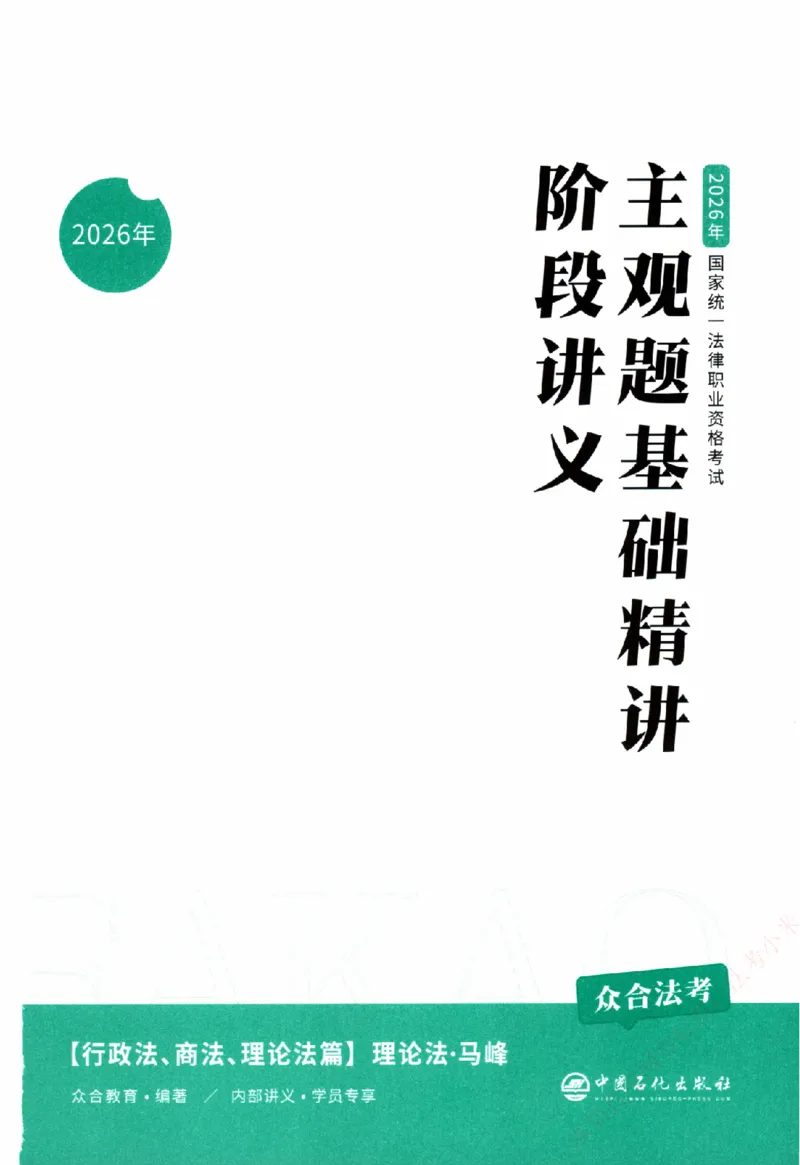 《主观基础精讲-理论法-马峰纸质书购买加薇heimao180108_2026法考主观_ZH_主观题半年冲关班_04.基础精讲内部最重要的课_00.配套讲义》第3页预览