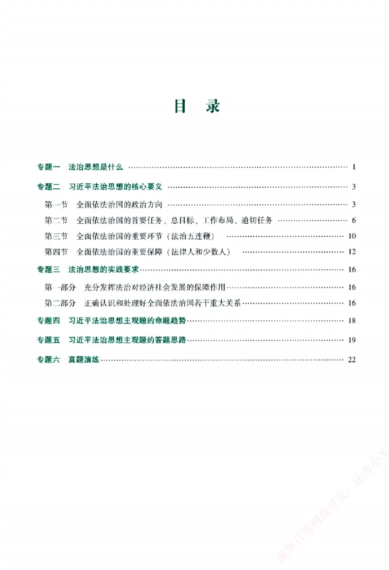 《主观基础精讲-理论法-马峰纸质书购买加薇heimao180108_2026法考主观_ZH_主观题半年冲关班_04.基础精讲内部最重要的课_00.配套讲义》第5页预览