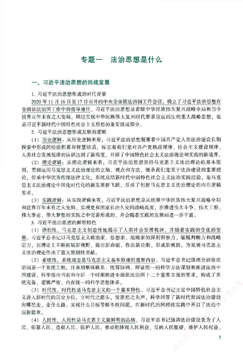 《主观基础精讲-理论法-马峰纸质书购买加薇heimao180108_2026法考主观_ZH_主观题半年冲关班_04.基础精讲内部最重要的课_00.配套讲义》第7页预览