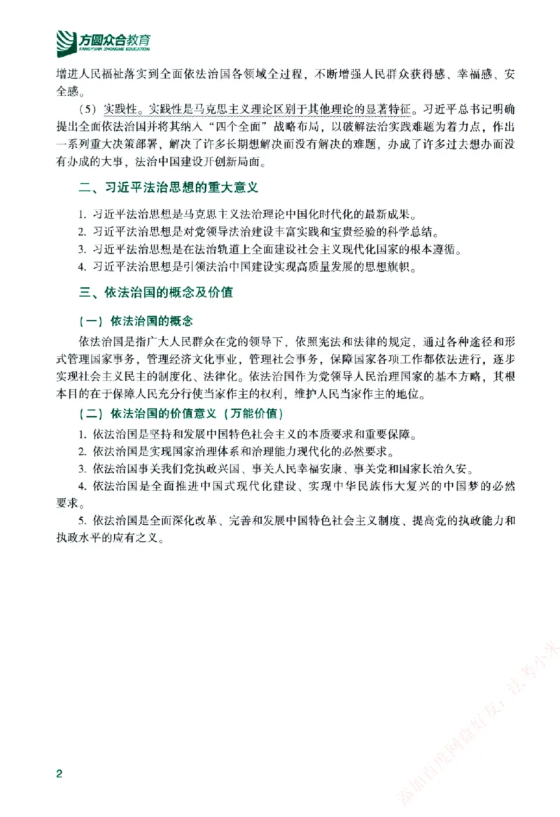 《主观基础精讲-理论法-马峰纸质书购买加薇heimao180108_2026法考主观_ZH_主观题半年冲关班_04.基础精讲内部最重要的课_00.配套讲义》第8页预览