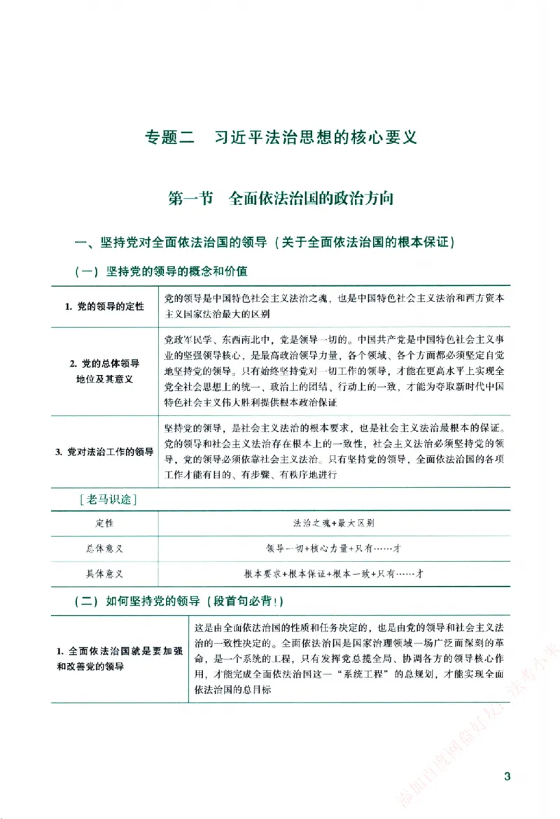 《主观基础精讲-理论法-马峰纸质书购买加薇heimao180108_2026法考主观_ZH_主观题半年冲关班_04.基础精讲内部最重要的课_00.配套讲义》第9页预览