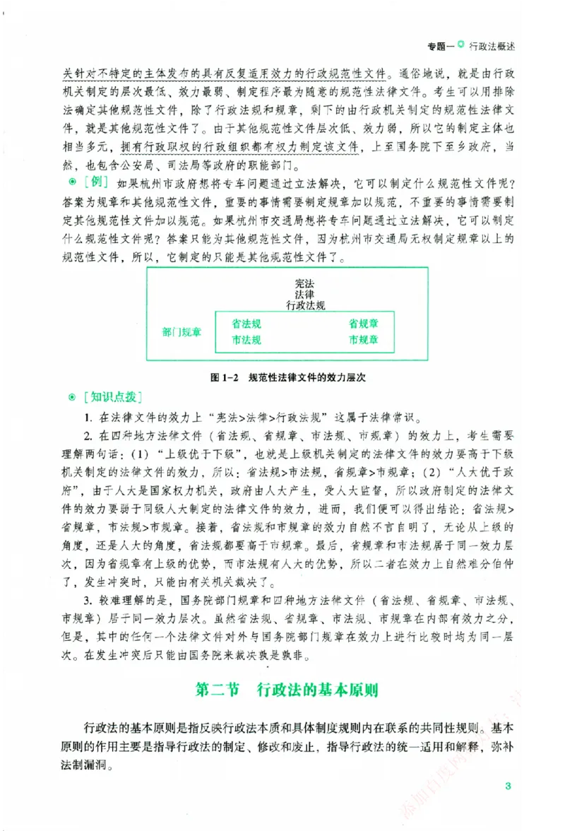 《主观基础攻略-行政法-李佳_2026法考主观_ZH_02.主观题攻略基础版_00配套讲义》第10页预览