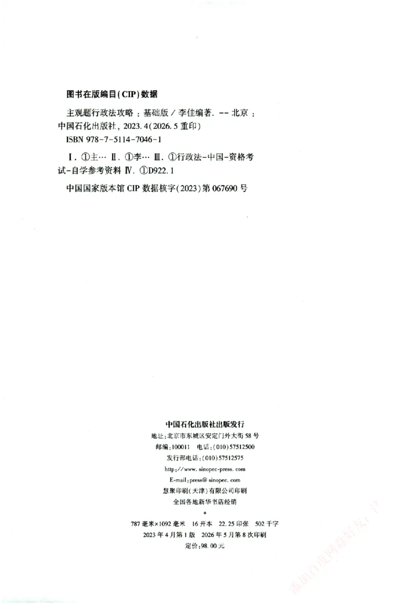 《主观基础攻略-行政法-李佳_2026法考主观_ZH_02.主观题攻略基础版_00配套讲义》第2页预览