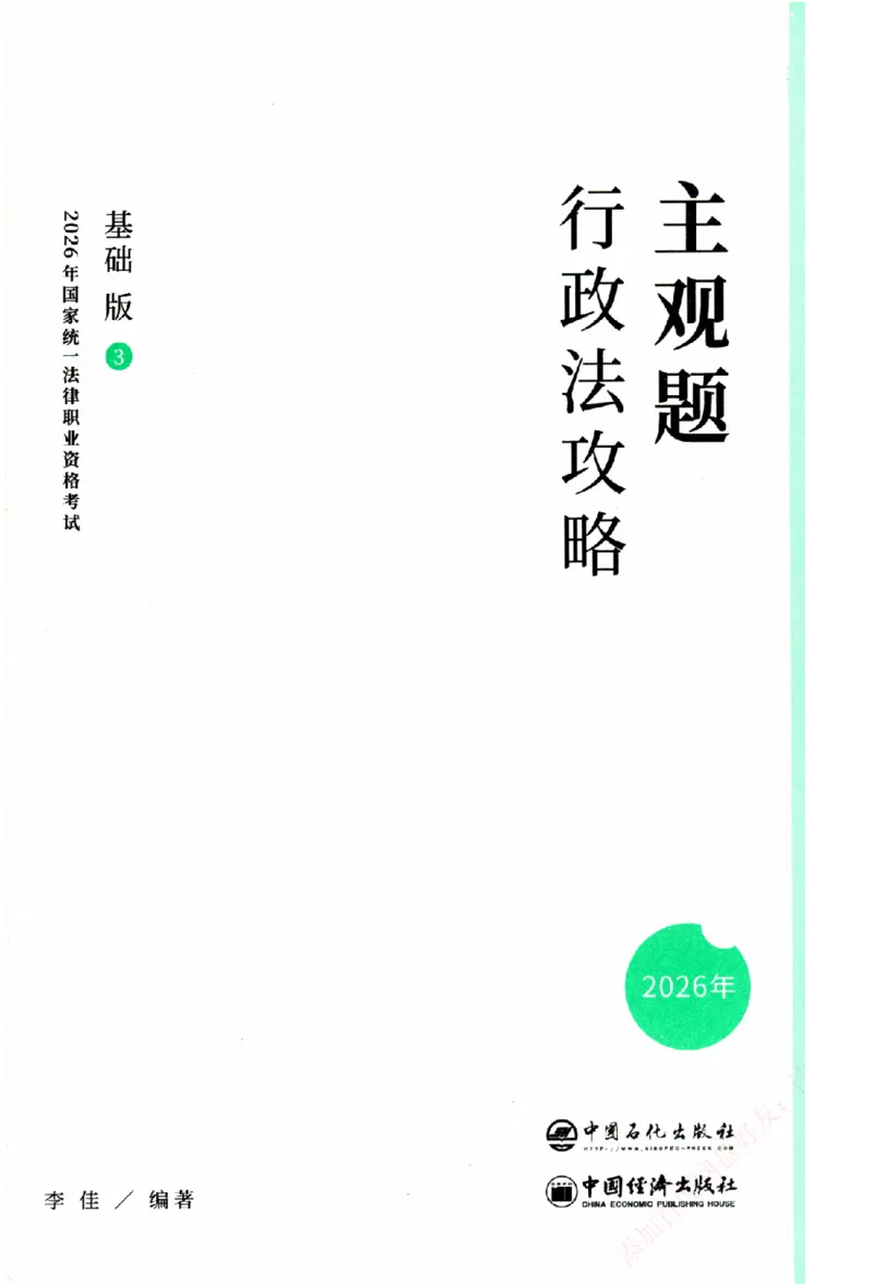 《主观基础攻略-行政法-李佳_2026法考主观_ZH_02.主观题攻略基础版_00配套讲义》第3页预览