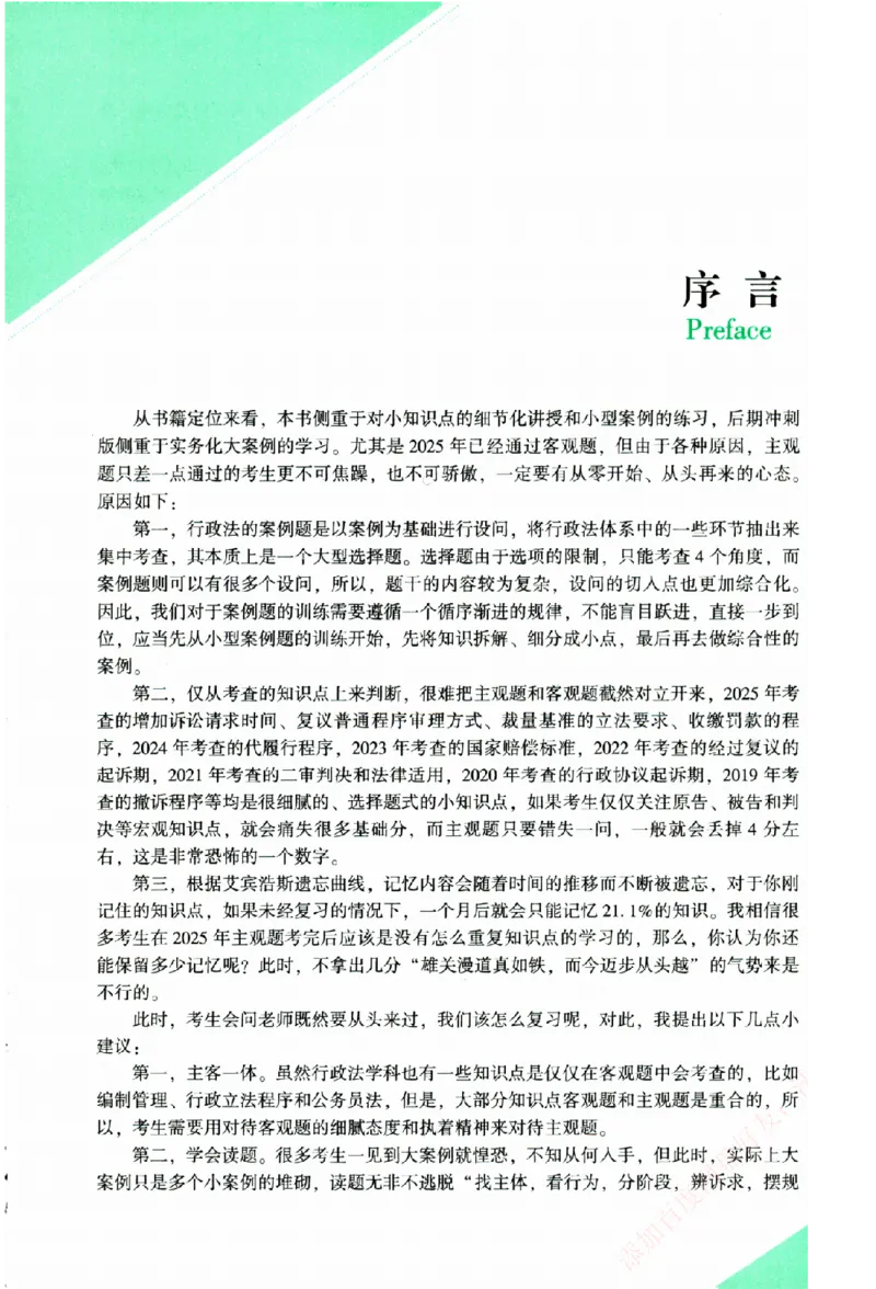 《主观基础攻略-行政法-李佳_2026法考主观_ZH_02.主观题攻略基础版_00配套讲义》第4页预览